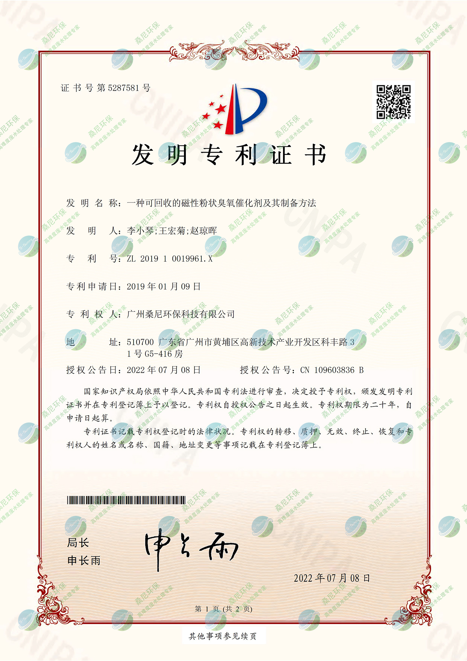 26、201910019961X-一種可回收的磁性粉狀臭氧催化劑及其制備方法-廣州桑尼環(huán)?？萍加邢薰?證書-1.jpg